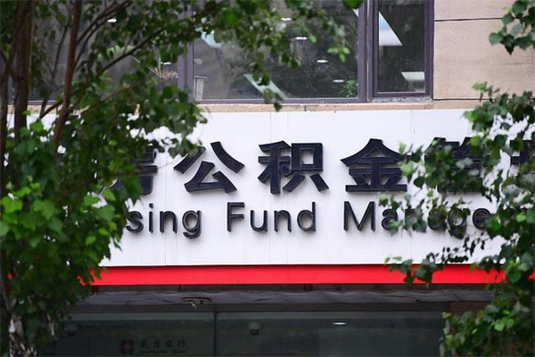 公积金提取余额后贷款-柳林公积金代办服务