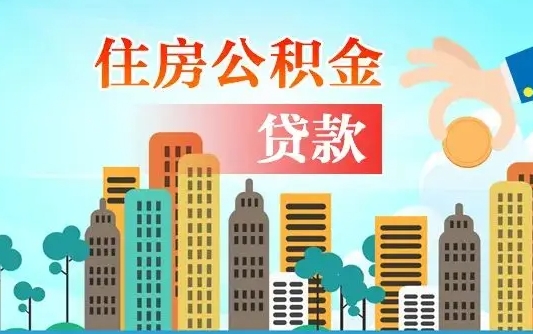 个人公积金抵扣贷款_柳林公积金代办在职离职封存服务